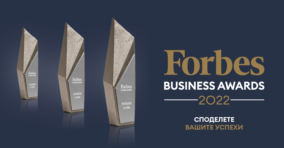 Удължава се срокът за кандидатстване за Forbes Business Awards 2022